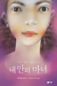 내안의 마녀 (블루픽션 12)